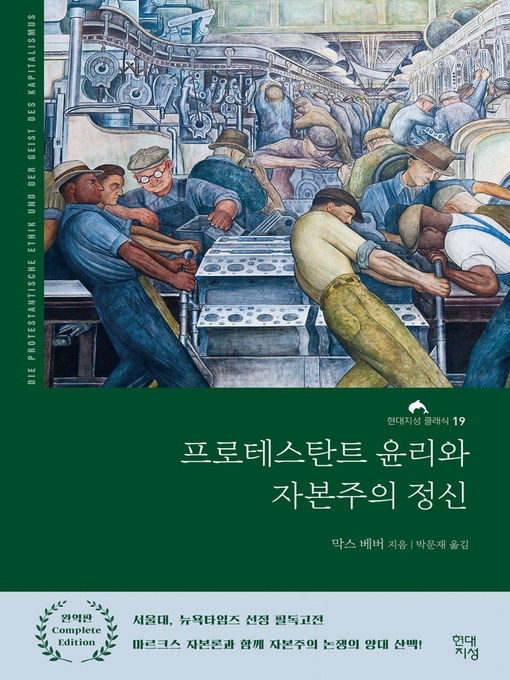 Title details for 프로테스탄트 윤리와 자본주의 정신 by 막스 베버 - Available